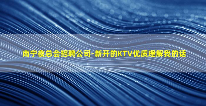 柳州夜总会招聘