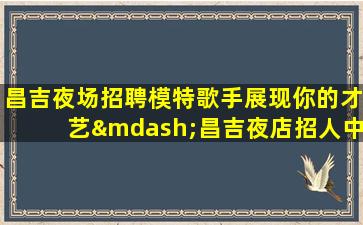 忻州KTV招聘