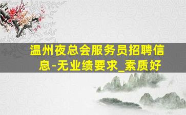 广安KTV招聘