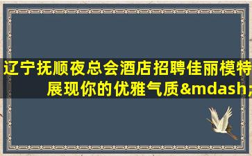 湛江KTV招聘