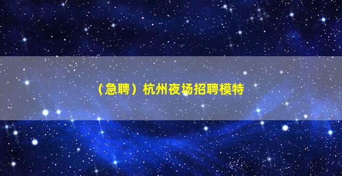 泉州夜总会招聘